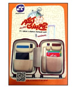 کتاب هشتگ جمع بندی کنکور رشته تجربی (پاسخنامه) چاپ 1401 اثر جمعی از نویسندگان انتشارات کاگو