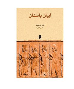 کتاب ایران باستان اثر ماریا بروسیوس نشر ماهی