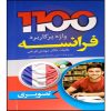 کتاب 1100 واژه پر کاربرد فرانسه اثر مهدی فرخی انتشارات دانشیار