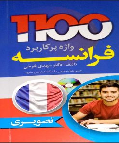 کتاب 1100 واژه پر کاربرد فرانسه اثر مهدی فرخی انتشارات دانشیار