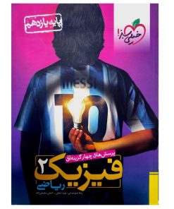 کتاب فیزیک یازدهم ریاضی اثر جمعی از نویسندگان انتشارات خیلی سبز