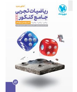 کتاب ریاضیات تجربی جامع کنکور پایه جلد اول مهروماه