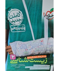 کتاب زیست شناسی یازدهم اثر دکتر پوریا خیراندیش انتشارات خیلی سبز