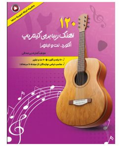 کتاب 120 آهنگ زیبا برای گیتار پاپ آکورد و نت و تبلچر اثر کمال الدین صادقی انتشارات آثار گیتی