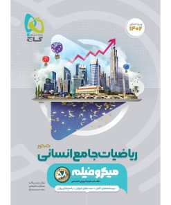 کتاب ریاضیات جامع کنکور انسانی سری میکرو طبقه بندی برای کنکور 1402 اثر جمعی از نویسندگان انتشارات بین المللی گاج