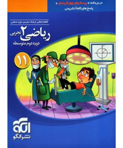 کتاب پرسش های چهار گزینه ای ریاضی یازدهم تجربی اثر جمعی از نویسندگان نشر الگو