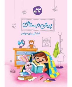 کتاب پیش دبستانی آمادگی برای خواندن انتشارات کاگو