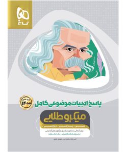 کتاب ادبیات موضوعی کامل جامع کنکور جلد 2 سری میکرو طلایی کنکور 1400 اثر امیر نجات شجاعی و مهدی نظری انتشارات بین المللی گاج