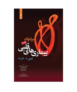 کتاب بیماری های قلبی برانوالد 2022 اثر دکتر مسیح تاج دینی انتشارات حیدری جلد 17