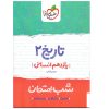 کتاب شب امتحان تاریخ پایه یازدهم انسانی اثر مهدی کاردان