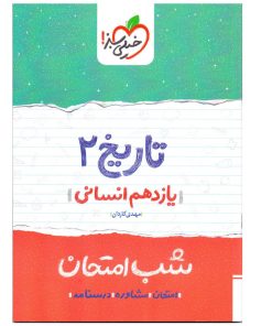 کتاب شب امتحان تاریخ پایه یازدهم انسانی اثر مهدی کاردان