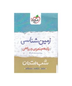 کتاب شب امتحان زمین شناسی پایه یازدهم اثر ریحانه شعبان زاده