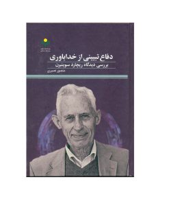 کتاب دفاع تبیینی از خداباوری بررسی دیدگاه ریچارد سوینبرن اثر منصور نصیری انتشارات پژوهشگاه علوم و فرهنگ اسلامی