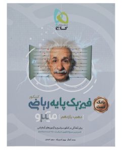 کتاب فیزیک پایه ریاضی جلد سوال اثر محمد آهنگر