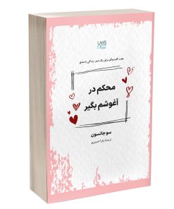 کتاب محکم در آغوشم بگیر اثر سو جانسون ترجمۀ زهرا شیرین‌ور نشر آذرگون