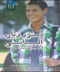 کتاب دستور زبان آلمانی STARTEN WIR B1 اثر محمود رضا ولی خانی انتشارات آموزش فنی و حرفه ای مزرعه زرین