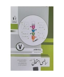 کتاب ریاضی امتحانی هفتم اثر کریم کرمی انتشارات جویا مجد