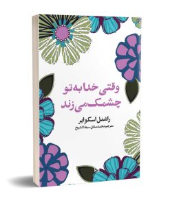 کتاب وقتی خدا به تو چشمک می زند اثر راشنل اسکوایر انتشارات چلچله