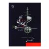 کتاب شیوه کمانچه نوازی اثر اردشیر کامکار انتشارات هستان جلد 1