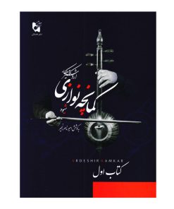 کتاب شیوه کمانچه نوازی اثر اردشیر کامکار انتشارات هستان جلد 1