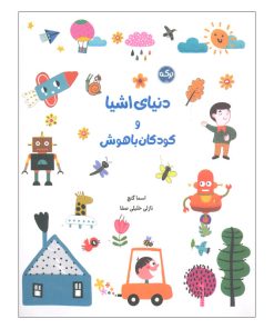 کتاب دنیای اشیا و کودکان باهوش اثر اسما گنچ انتشارات سرآمد