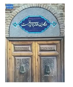 کتاب درگاه این خانه بوسیدنی است اثر زینب عرفانیان انتشارات شهید کاظمی