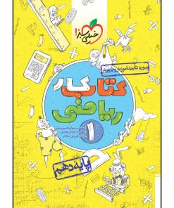 کتاب کار ریاضی دهم اثر جمعی از نویسندگان انتشارات خیلی سبز