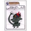 کتاب کار طلايی رياضی چهارم دبستان اثر الیاس سیفی و فرزانه شفیعی انتشارات کاگو