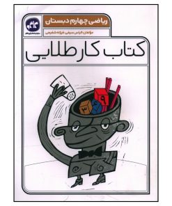 کتاب کار طلايی رياضی چهارم دبستان اثر الیاس سیفی و فرزانه شفیعی انتشارات کاگو