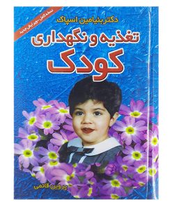 کتاب تغذیه ونگهداری کودک اثر بنیامین اسپاک نشر پیمان