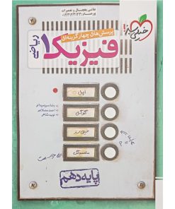 کتاب پرسشهای چهارگزینه ای فیزیک دهم ریاضی اثر جمعی از نویسندگان انتشارات خیلی سبز