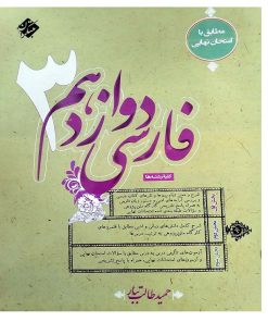 کتاب فارسی دوازدهم اثر حمید طالب تبار انتشارات مبتکران