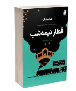 کتاب قطار نیمه شب اثر مت هیگ ترجمه پریسا رجوند نشر خرچنگ