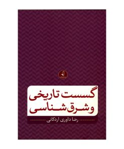 کتاب گسست تاریخی و شرق شناسی اثر رضا داوری اردکانی انتشارات نقد فرهنگ