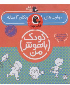 کتاب کودک باهوش من 3 سالگی اثر داریوش صادقی انتشارات کتاب پرنده