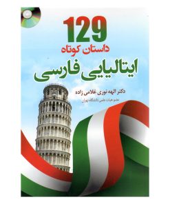 کتاب 129 داستان کوتاه ایتالیایی با ترجمه اثر دکتر الهه نوری غلامی زاده انتشارات هدف نوین