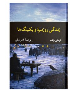 کتاب زندگي روزمره وايكينگ ها اثر كرستن ولف ترجمه امير برقي نشر نگاه