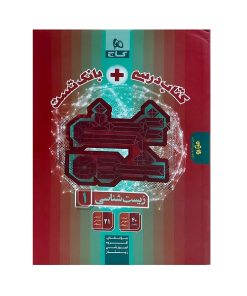 کتاب درسی و بانک تست غنی شده زیست شناسی دهم اثر جمعی از نویسندگان انتشارات بین المللی گاج