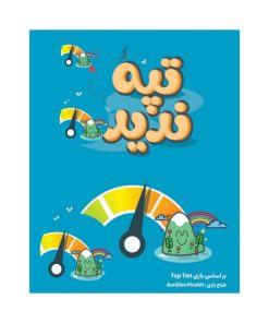 بازی فکری تپۀ ندیده مدل Top Ten همکاری‌محور تیمی برای 4 تا 8 نفر با تاکتیک حافظه‌ای و بلوف‌زنی، درجه سختی متوسط، بیش از یک ساعت زمان بازی، تولید داخل