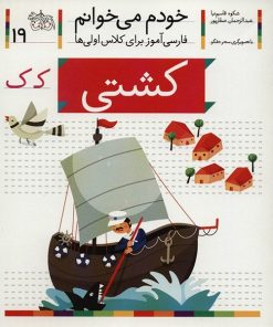 کتاب کشتی اثر شکوه قاسم نیا