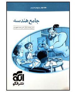 کتاب هندسه جامع کنکور اثر حسن محمد بیگی نشر الگو جلد دوم