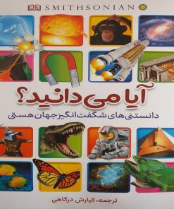 کتاب آیا میدانید؟ دانستنی‎‌های شگفت‌انگیز جهان هستی اثر کیارش درگاهی انتشارات آیین محمود