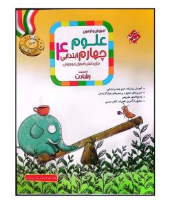 کتاب آموزش و آزمون علوم پایه چهارم ابتدایی اثر مجید علی محمدی انتشارات مبتکران