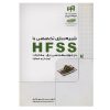 کتاب شبیه سازی تخصصی با HFSS در حوزه مهندسی برق-مخابرات اثر سعید محمدپور جاغرق انتشارات کیان