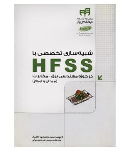 کتاب شبیه سازی تخصصی با HFSS در حوزه مهندسی برق-مخابرات اثر سعید محمدپور جاغرق انتشارات کیان