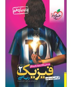 کتاب پرسش های چهار گزینه ای فیزیک یازدهم رشته ریاضی اثر جمعی از نویسندگان انتشارات خیلی سبز