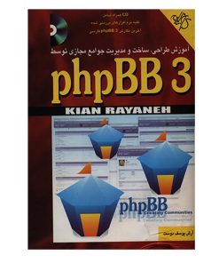 کتاب آموزش طراحي, ساخت و مديريت جوامع مجازي توسط phpBB 3 اثر آرش يوسف دوست انتشارات کيان رايانه