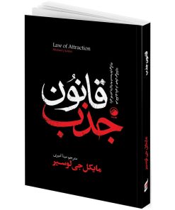 کتاب قانون جذب اثر مایکل جی لوسیر ترجمه مینا امیری انتشارات هیتا