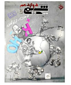 کتاب پرسش های چهارگزینه ای شیمی دوازدهم ویژه کنکور 1400 اثر بهمن بازرگانی انتشارات مبتکران جلد 2