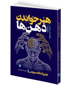 کتاب هنر خواندن ذهن ها اثر هنریک فکسیوس ترجمه شیوا عبدوس انتشارات هیتا